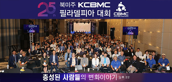 25차 북미주 KCBMC 필라델피아 대회