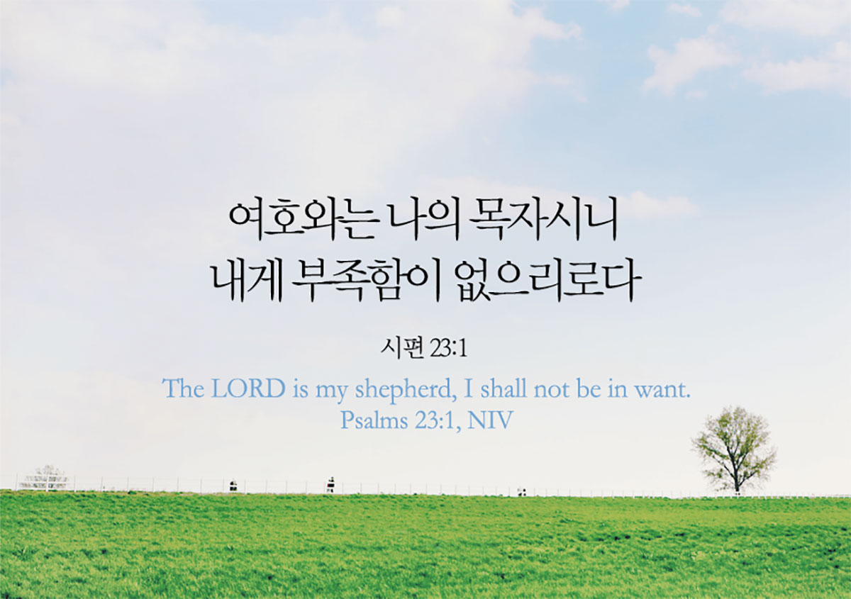 시편 23편 본문 & 해설(3/6): 내 잔이 넘치나이다(개인 신뢰시) : 네이버 블로그