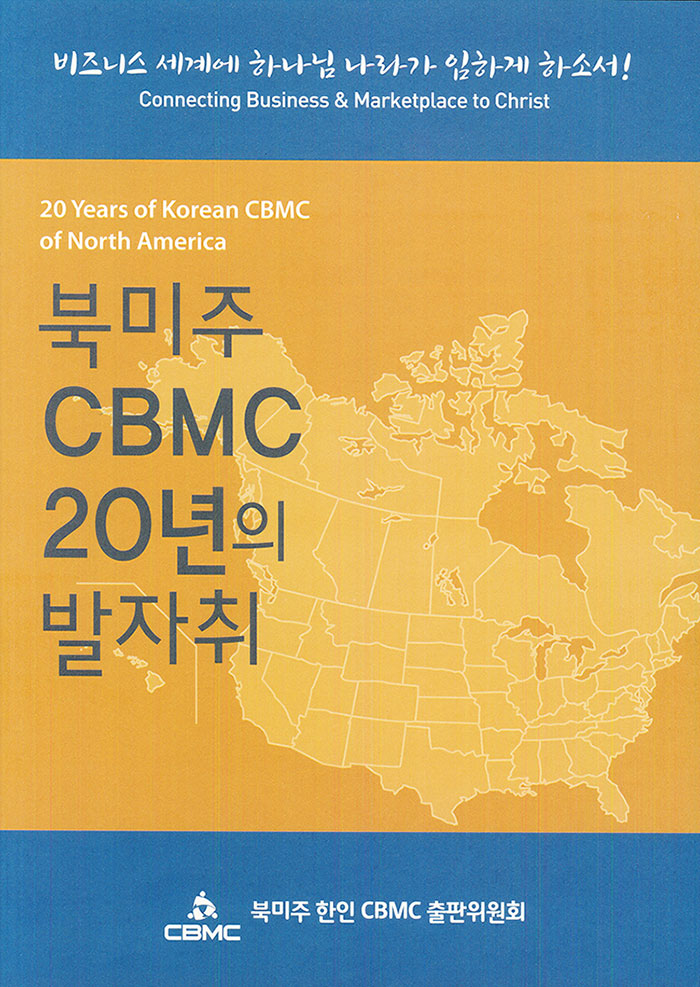 북미주 CBMC 20년의 발자취