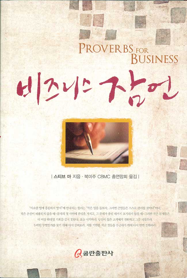 *Sale! 비즈니스 잠언 – Proverbs For Business