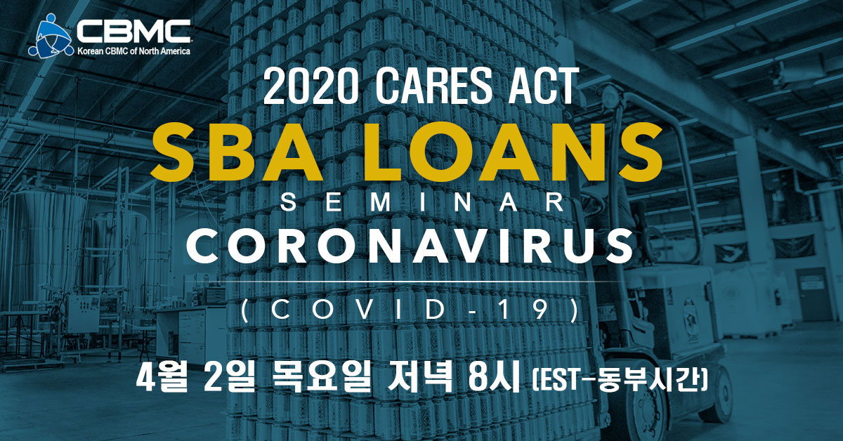 북미주 KCBMC – CARES SBA Loan Seminar (4/2 목요일@8pm)