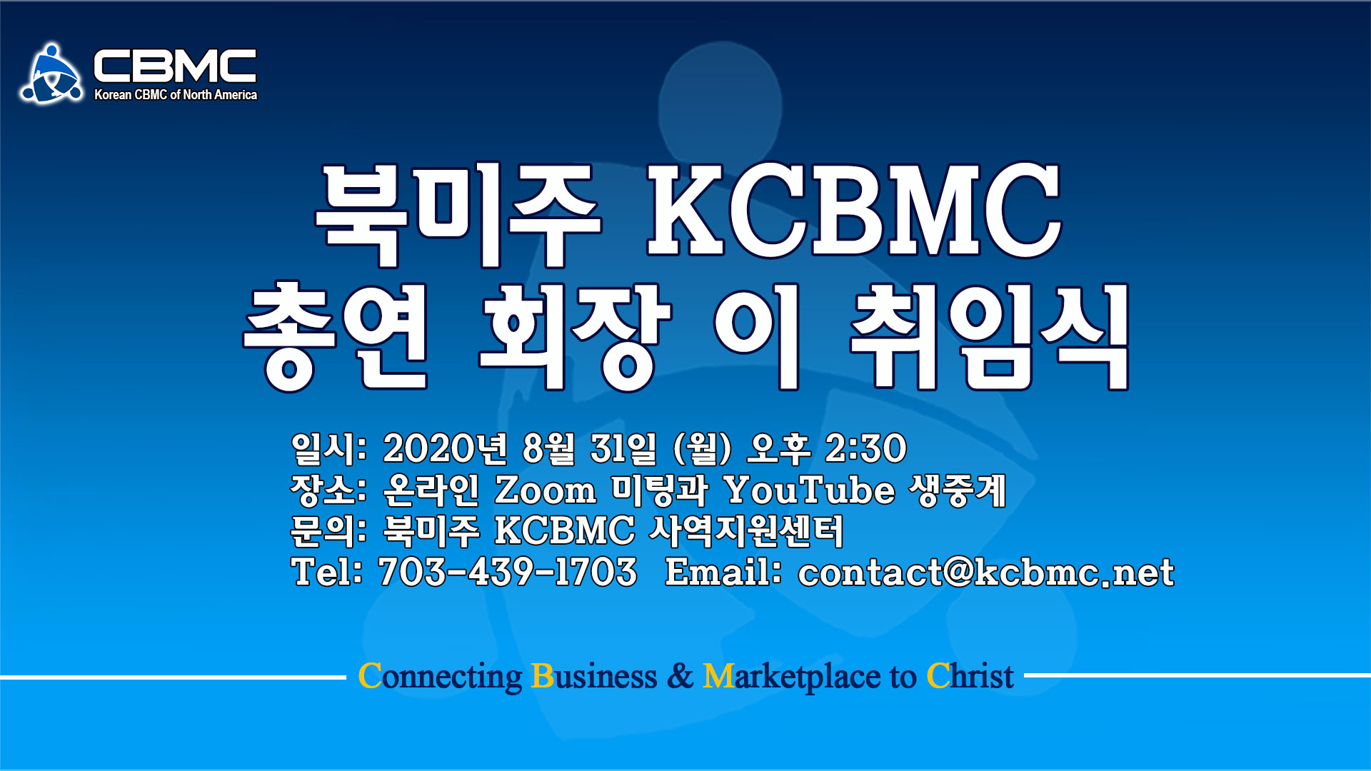 북미주 KCBMC 14대 총연회장 취임식