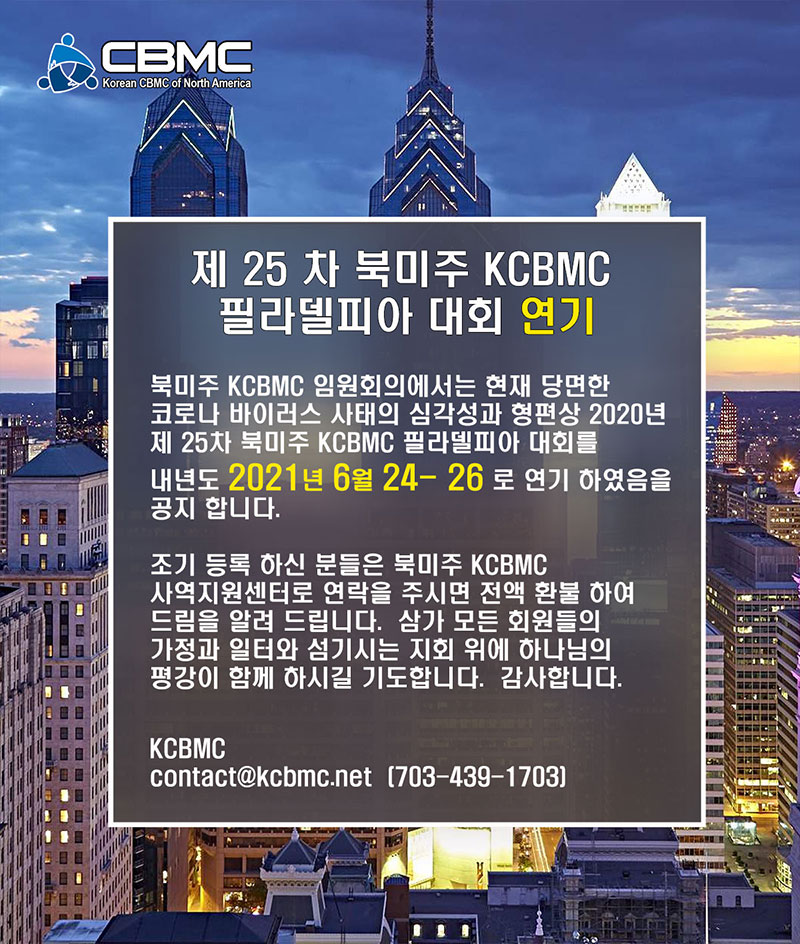 제25차 북미주 KCBMC 대회 (필라델피아) – 연기됨