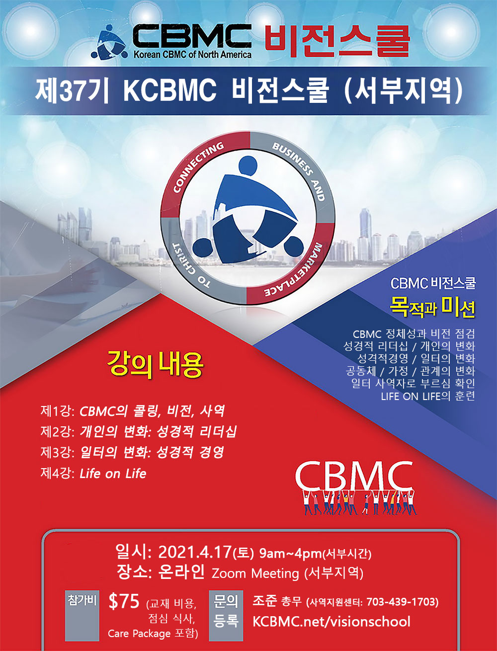 제37기 KCBMC 비전스쿨 – 서부지역